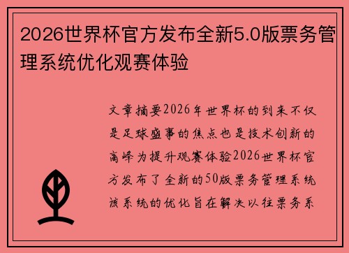 2026世界杯官方发布全新5.0版票务管理系统优化观赛体验