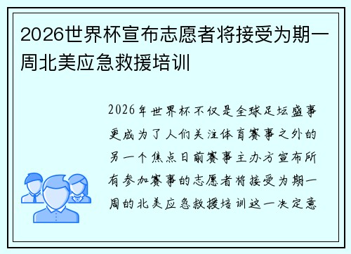 2026世界杯宣布志愿者将接受为期一周北美应急救援培训