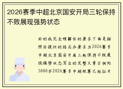 2026赛季中超北京国安开局三轮保持不败展现强势状态